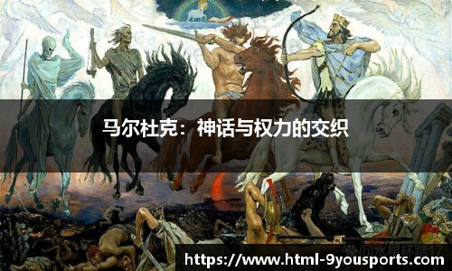 马尔杜克：神话与权力的交织