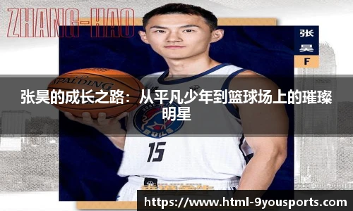 张昊的成长之路：从平凡少年到篮球场上的璀璨明星