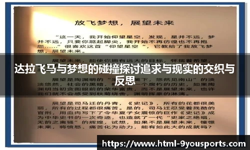 达拉飞马与梦想的碰撞探讨追求与现实的交织与反思