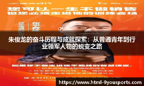 朱俊龙的奋斗历程与成就探索：从普通青年到行业领军人物的蜕变之路