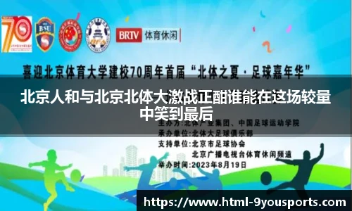 北京人和与北京北体大激战正酣谁能在这场较量中笑到最后