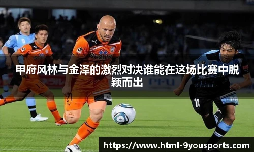 甲府风林与金泽的激烈对决谁能在这场比赛中脱颖而出