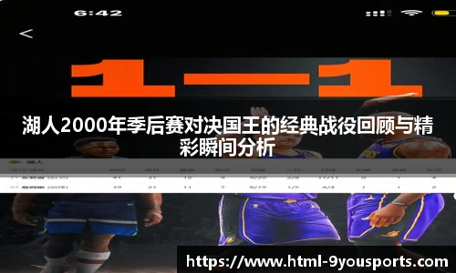 湖人2000年季后赛对决国王的经典战役回顾与精彩瞬间分析