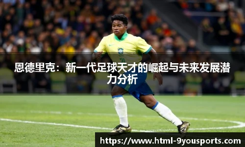 恩德里克：新一代足球天才的崛起与未来发展潜力分析
