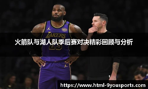 火箭队与湖人队季后赛对决精彩回顾与分析
