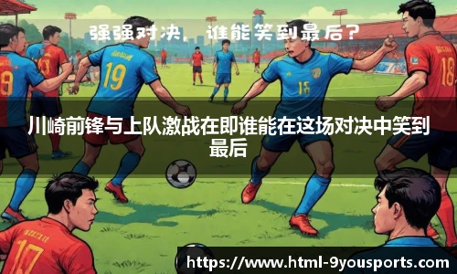 川崎前锋与上队激战在即谁能在这场对决中笑到最后