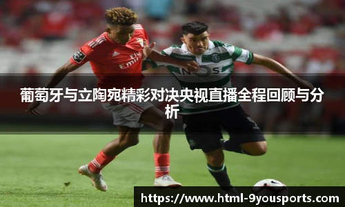 葡萄牙与立陶宛精彩对决央视直播全程回顾与分析