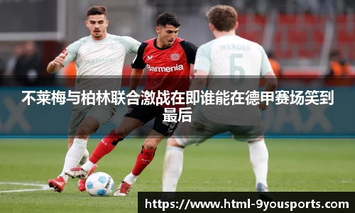 不莱梅与柏林联合激战在即谁能在德甲赛场笑到最后