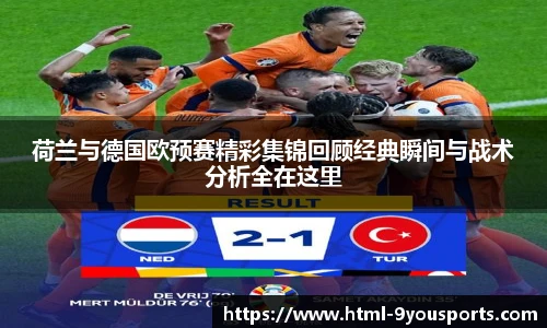 荷兰与德国欧预赛精彩集锦回顾经典瞬间与战术分析全在这里